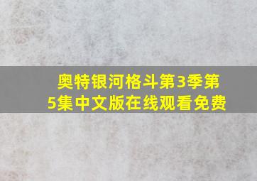 奥特银河格斗第3季第5集中文版在线观看免费