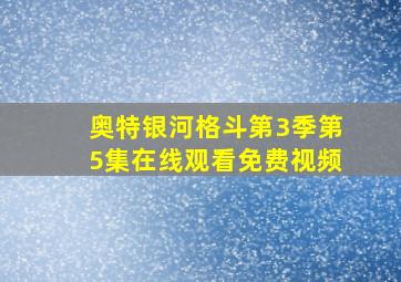 奥特银河格斗第3季第5集在线观看免费视频