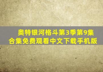 奥特银河格斗第3季第9集合集免费观看中文下载手机版