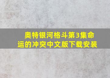 奥特银河格斗第3集命运的冲突中文版下载安装