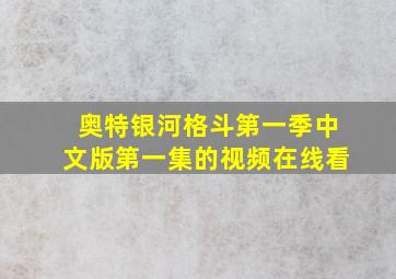 奥特银河格斗第一季中文版第一集的视频在线看