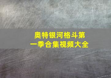 奥特银河格斗第一季合集视频大全