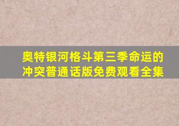 奥特银河格斗第三季命运的冲突普通话版免费观看全集