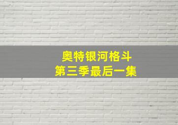 奥特银河格斗第三季最后一集