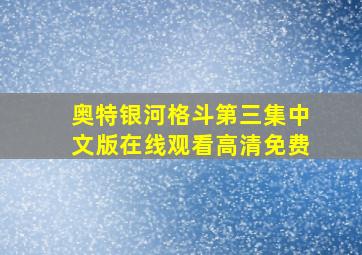 奥特银河格斗第三集中文版在线观看高清免费