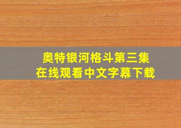 奥特银河格斗第三集在线观看中文字幕下载