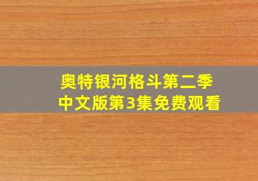 奥特银河格斗第二季中文版第3集免费观看