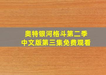 奥特银河格斗第二季中文版第三集免费观看