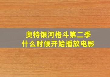 奥特银河格斗第二季什么时候开始播放电影