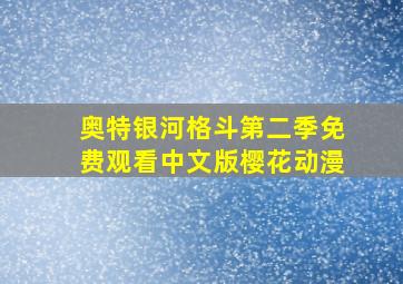 奥特银河格斗第二季免费观看中文版樱花动漫