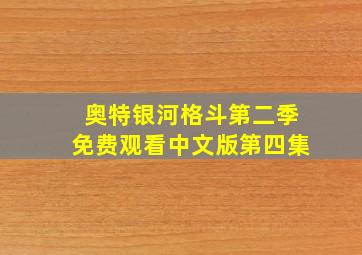 奥特银河格斗第二季免费观看中文版第四集