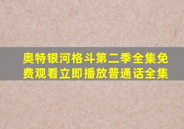 奥特银河格斗第二季全集免费观看立即播放普通话全集