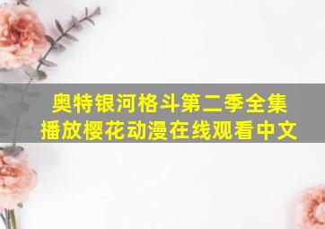 奥特银河格斗第二季全集播放樱花动漫在线观看中文