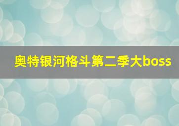 奥特银河格斗第二季大boss