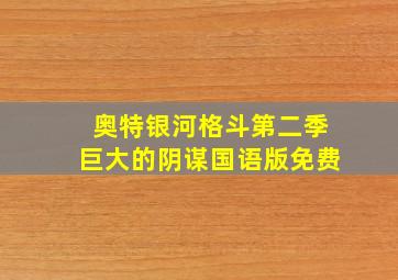 奥特银河格斗第二季巨大的阴谋国语版免费