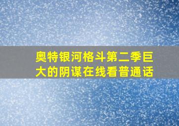 奥特银河格斗第二季巨大的阴谋在线看普通话