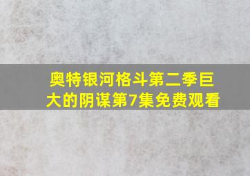 奥特银河格斗第二季巨大的阴谋第7集免费观看