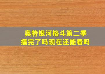 奥特银河格斗第二季播完了吗现在还能看吗