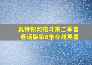 奥特银河格斗第二季普通话版第8集在线观看