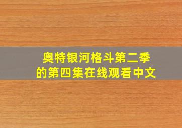 奥特银河格斗第二季的第四集在线观看中文