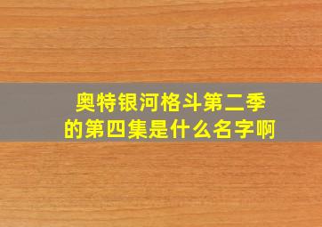 奥特银河格斗第二季的第四集是什么名字啊