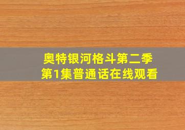 奥特银河格斗第二季第1集普通话在线观看