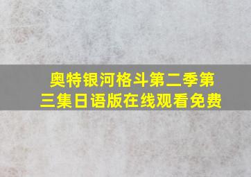 奥特银河格斗第二季第三集日语版在线观看免费