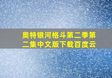 奥特银河格斗第二季第二集中文版下载百度云