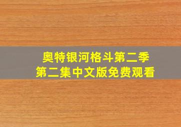 奥特银河格斗第二季第二集中文版免费观看