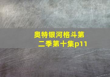 奥特银河格斗第二季第十集p11