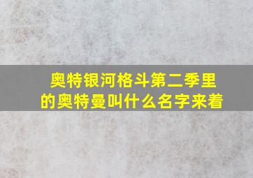 奥特银河格斗第二季里的奥特曼叫什么名字来着