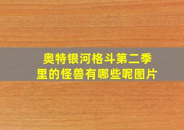 奥特银河格斗第二季里的怪兽有哪些呢图片