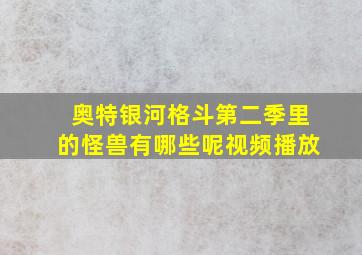 奥特银河格斗第二季里的怪兽有哪些呢视频播放