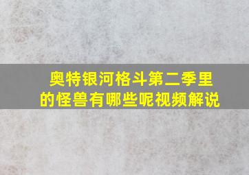 奥特银河格斗第二季里的怪兽有哪些呢视频解说