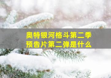 奥特银河格斗第二季预告片第二弹是什么