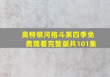 奥特银河格斗第四季免费观看完整版共101集