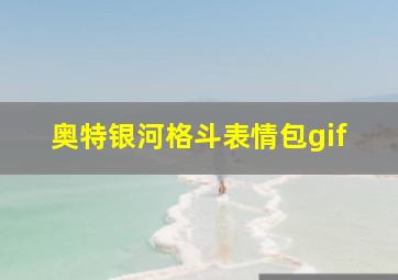 奥特银河格斗表情包gif