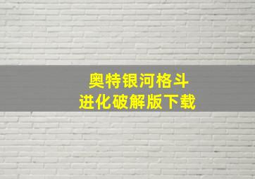 奥特银河格斗进化破解版下载