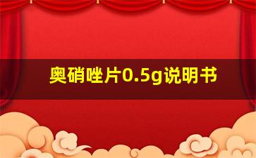 奥硝唑片0.5g说明书