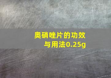 奥硝唑片的功效与用法0.25g