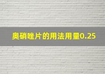 奥硝唑片的用法用量0.25