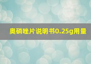 奥硝唑片说明书0.25g用量