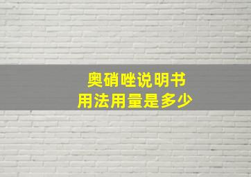 奥硝唑说明书用法用量是多少