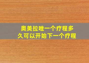 奥美拉唑一个疗程多久可以开始下一个疗程