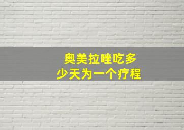 奥美拉唑吃多少天为一个疗程