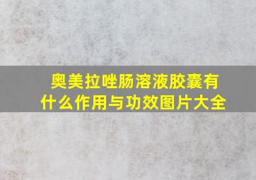 奥美拉唑肠溶液胶囊有什么作用与功效图片大全