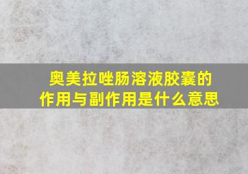 奥美拉唑肠溶液胶囊的作用与副作用是什么意思