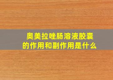 奥美拉唑肠溶液胶囊的作用和副作用是什么