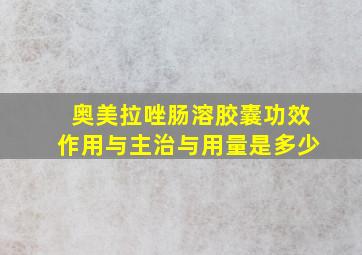 奥美拉唑肠溶胶囊功效作用与主治与用量是多少