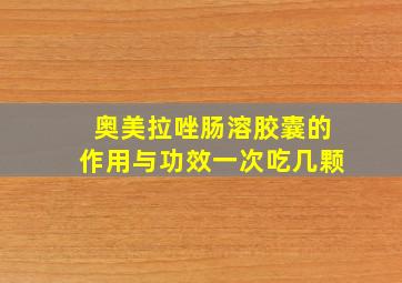 奥美拉唑肠溶胶囊的作用与功效一次吃几颗